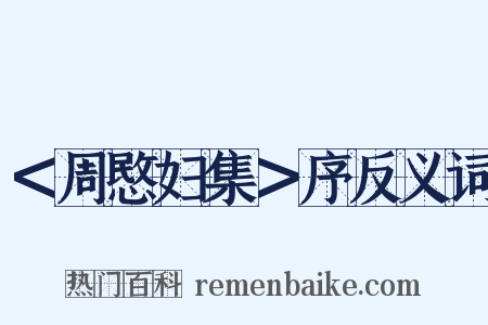 ＜周愍妇集＞序反义词是什么意思的图片